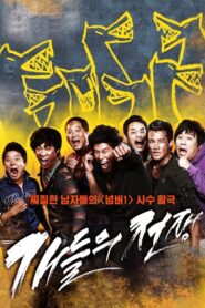 개들의 전쟁 – 2012 – Online In Netflix