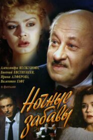 Ночные забавы – 1991 – Online In Netflix
