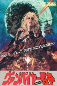 ヴァンパイヤー戦争 – 1990 – Online In Netflix