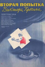 Вторая попытка Виктора Крохина – 1987 – Online In Netflix