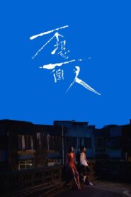 不想一個人 – 2021 – Online In Netflix