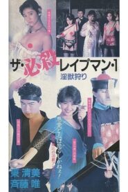 ザ・必殺レイプマン１　淫獣狩り – 1988 – Online In Netflix