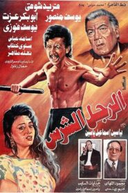 الرجل الشرس – 1996 – Online In Netflix