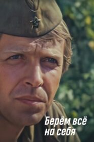 Берём всё на себя – 1981 – Online In Netflix