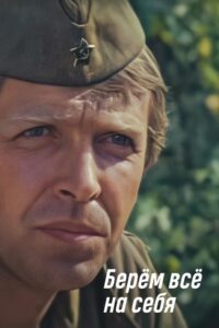 Берём всё на себя – 1981 – Online In Netflix