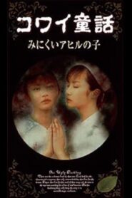 コワイ童話「みにくいアヒルの子」 – 1999 – Online In Netflix