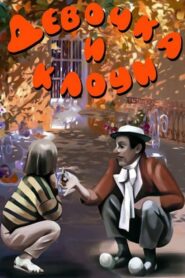 Девочка и клоун – 1989 – Online In Netflix