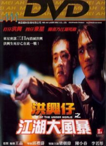 洪興仔之江湖大風暴 – 1996 – Online In Netflix