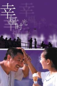 幸福时光 – 2000 – Online In Netflix