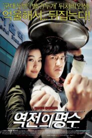역전의 명수 – 2005 – Online In Netflix