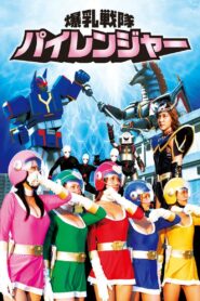 爆乳戦隊パイレンジャー – 2009 – Online In Netflix