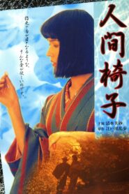 人間椅子 – 1997 – Online In Netflix