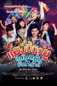 แฮปปี้นิวยู แสบสนั่น ยันหว่าง – 2019 – Online In Netflix