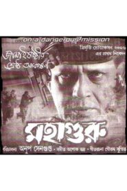 মহাগুরু – 2007 – Online In Netflix