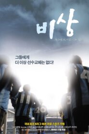 비상 – 2006 – Online In Netflix