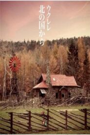 北の国から 記憶 前編 – 2003 – Online In Netflix