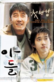 아들 – 2007 – Online In Netflix