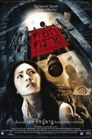 絕魂印 – 2008 – Online In Netflix