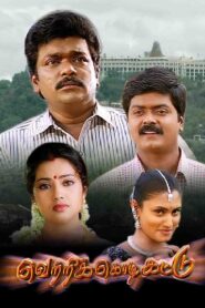 வெற்றிக் கொடி கட்டு – 2000 – Online In Netflix