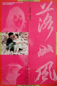 落山風 – 1988 – Online In Netflix