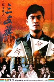 一代梟雄之三支旗 – 1993 – Online In Netflix