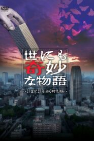 世にも奇妙な物語 ～21世紀21年目の特別編～ – 2011 – Online In Netflix