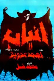 أنياب – 1981 – Online In Netflix