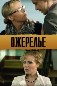 Ожерелье – 2013 – Online In Netflix