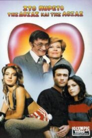 Στον πυρετό της δόξας και της λόξας – 1986 – Online In Netflix