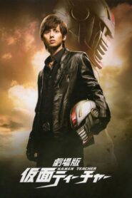劇場版 仮面ティーチャー – 2014 – Online In Netflix
