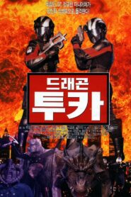 드래곤 투카 – 1996 – Online In Netflix