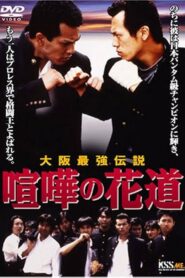 喧嘩の花道 大阪最強伝説 – 1996 – Online In Netflix