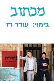 מכתוב – 2017 – Online In Netflix