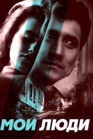 Мои люди – 1990 – Online In Netflix