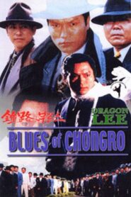 종로부루스 – 1993 – Online In Netflix