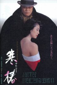 寒椿 – 1992 – Online In Netflix