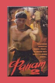 Фанат 2 – 1990 – Online In Netflix