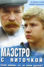 Маэстро с ниточкой – 1991 – Online In Netflix