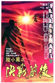 陸小鳳之決戰前後 – 1981 – Online In Netflix