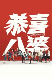 恭喜八婆 – 2019 – Online In Netflix