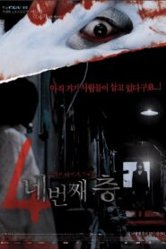어느날 갑자기 두번째 이야기: 네번째 층 – 2006 – Online In Netflix