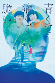 青くて痛くて脆い – 2020 – Online In Netflix