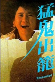 猛鬼出籠 – 1983 – Online In Netflix