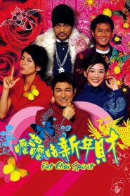 嚦咕嚦咕新年財 – 2002 – Online In Netflix