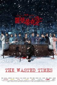 罗曼蒂克消亡史 – 2016 – Online In Netflix