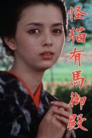 怪猫有馬御殿 – 1983 – Online In Netflix