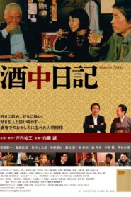 酒中日記 – 2015 – Online In Netflix