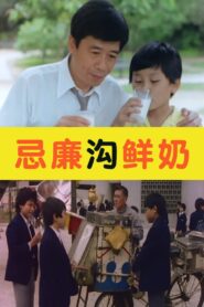 忌廉溝鮮奶 – 1981 – Online In Netflix