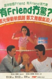 有Friend冇驚 – 1984 – Online In Netflix