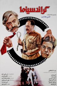 گراند سینما – 1989 – Online In Netflix
